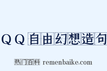 QQ自由幻想造句是什么意思的图片